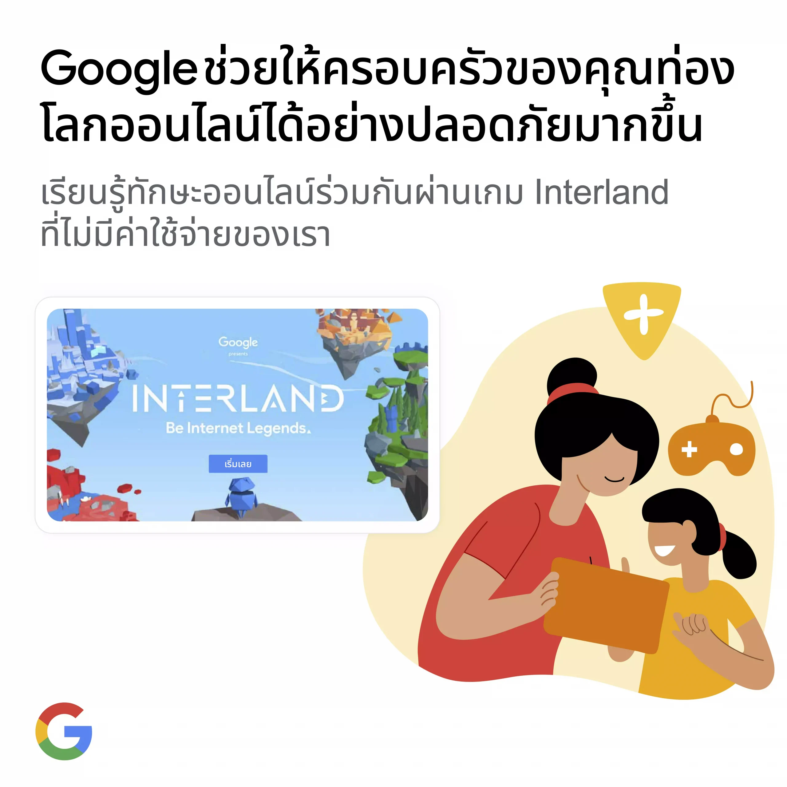 Be Internet Awesomeเพิ่มความปลอดภัยบนโลกออนไลน์