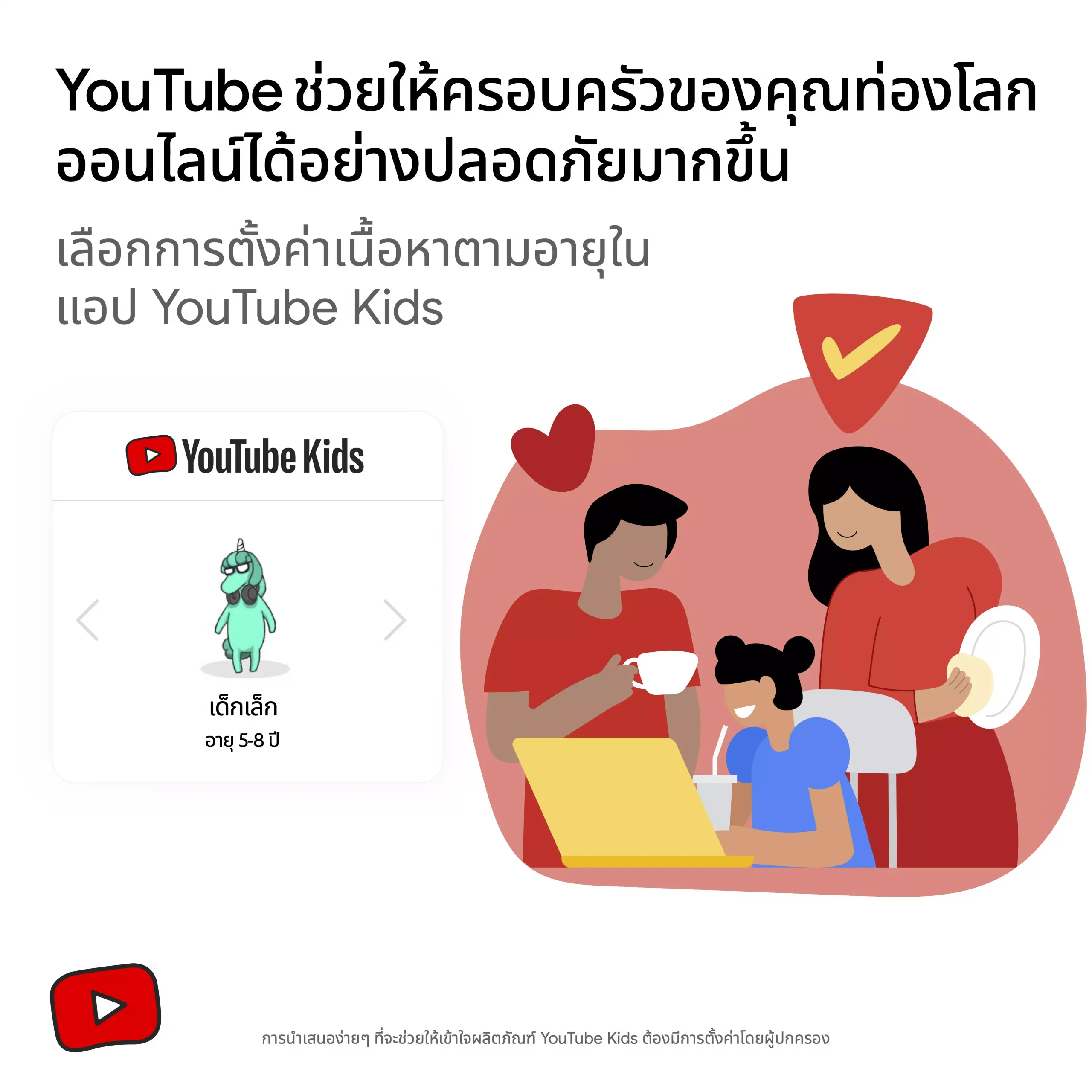 YouTube Kidsเพิ่มความปลอดภัยบนโลกออนไลน์