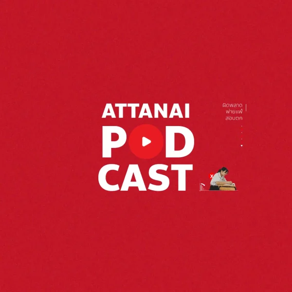 ข้อคิดจากการสอบตก (สักครั้งในชีวิต) : Attanai Podcast