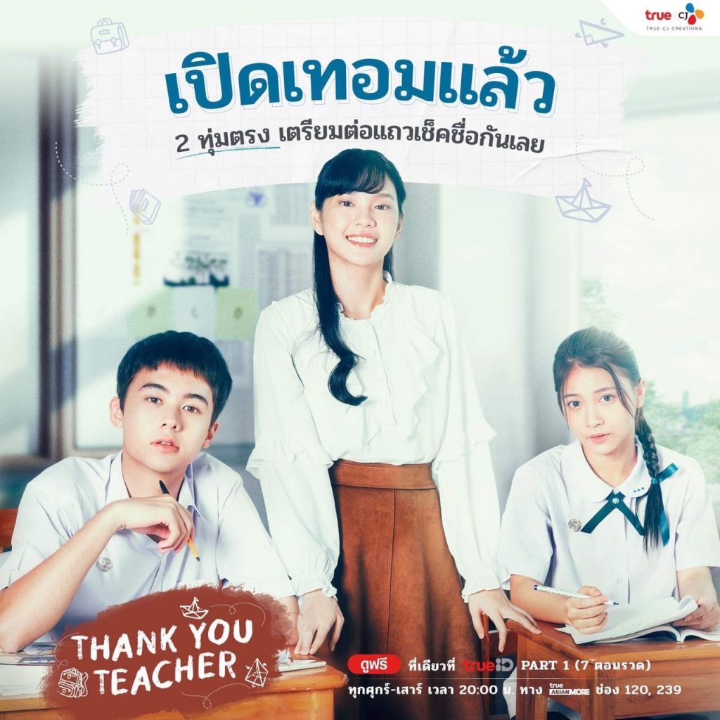 ซีรีส์ Thank You Teacher