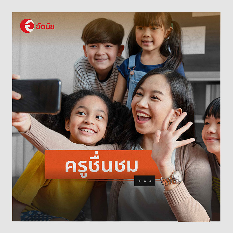 ครูชื่นชอบ