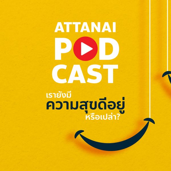 Attanai’s Podcast : เรายังมีความสุขดีอยู่หรือเปล่า