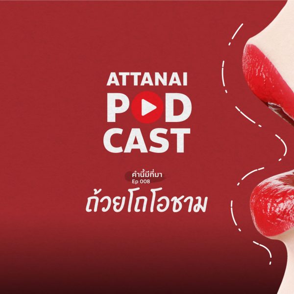 คำนี้มีที่มา EP 008 :  ถ้วยโถโอชาม