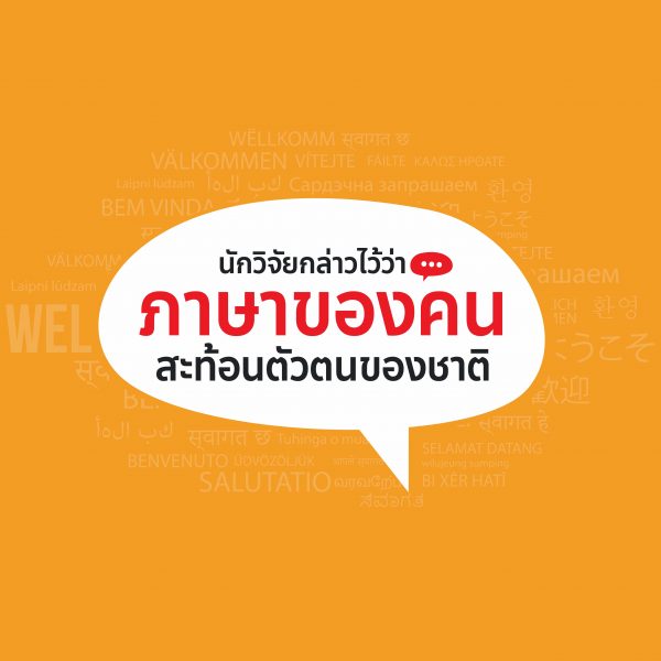 ภาษาของคน สะท้อนตัวตนของชาติ