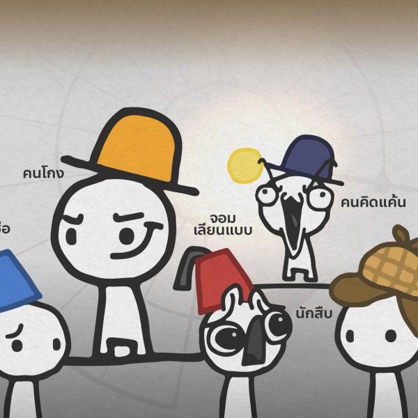 เราจะสร้างความเชื่อใจในสังคมได้อย่างไร