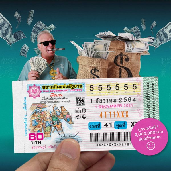 การถูกหวยทำให้เรามีความสุขมากขึ้นจริงหรือ