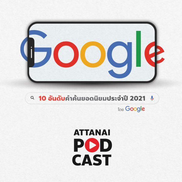 Attanai’s Podcast : 10 อันดับคำค้นยอดนิยมประจำปี 2021